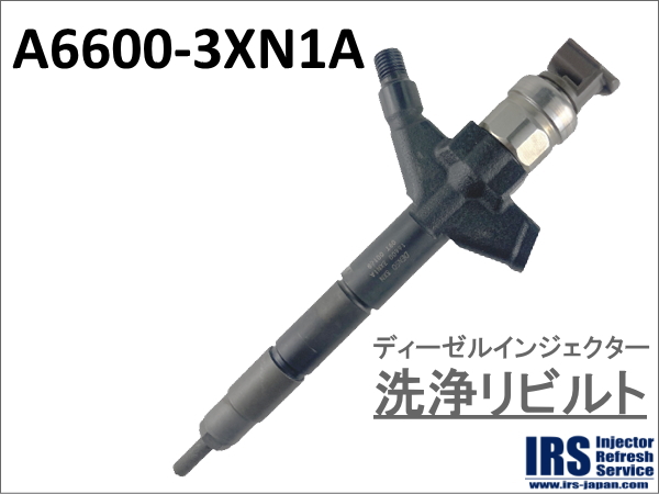 ディーゼルインジェクター　洗浄リビルト：A6600-3XN1A