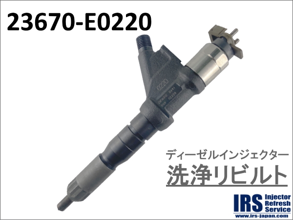 ディーゼルインジェクター　洗浄リビルト：23670-E0220