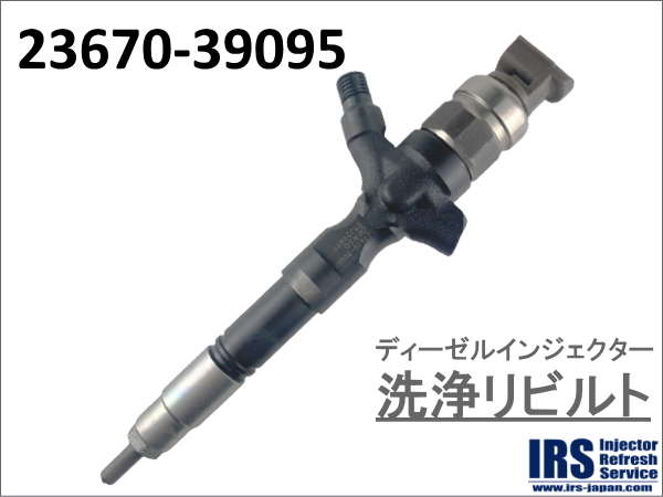 ディーゼルインジェクター　洗浄リビルト：23670-39095