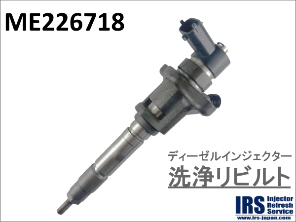ディーゼルインジェクター　洗浄リビルト：ME226718