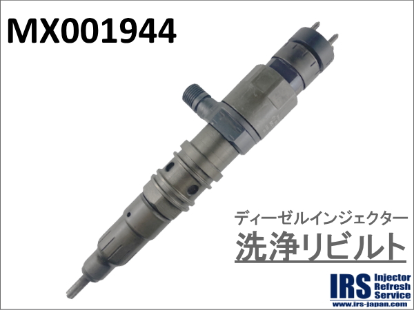 ディーゼルインジェクター　洗浄リビルト：MX001944