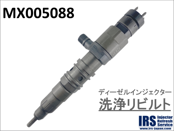 ディーゼルインジェクター　洗浄リビルト：MX005088