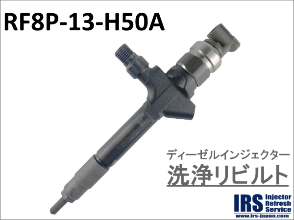 ディーゼルインジェクター　洗浄リビルト：RF8P-13-H50A