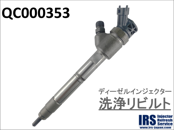 ディーゼルインジェクター　洗浄リビルト：QC000353