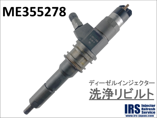 ディーゼルインジェクター　洗浄リビルト：ME355278