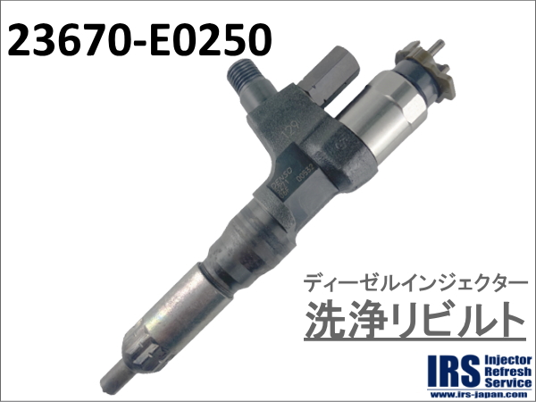 ディーゼルインジェクター　洗浄リビルト：23670-E0250