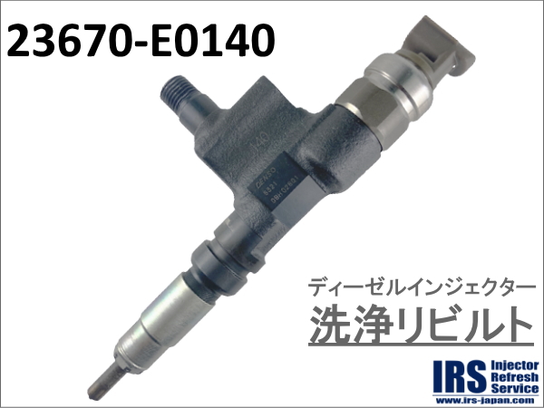 ディーゼルインジェクター　洗浄リビルト：23670-E0140