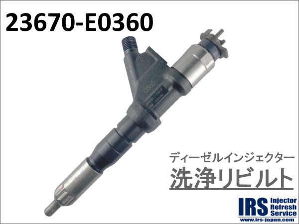 ディーゼルインジェクター　洗浄リビルト：23670-E0360