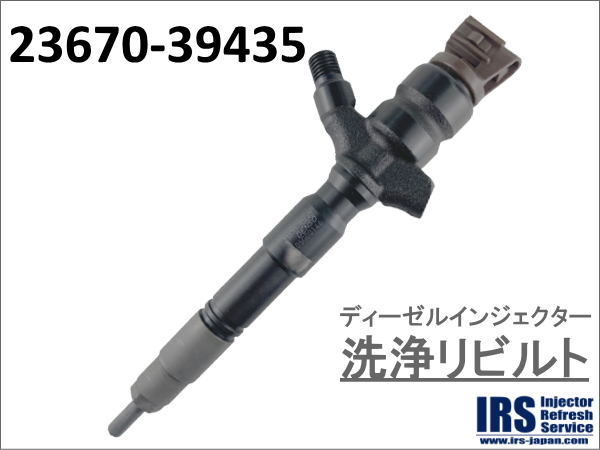 ディーゼルインジェクター　洗浄リビルト：23670-39435