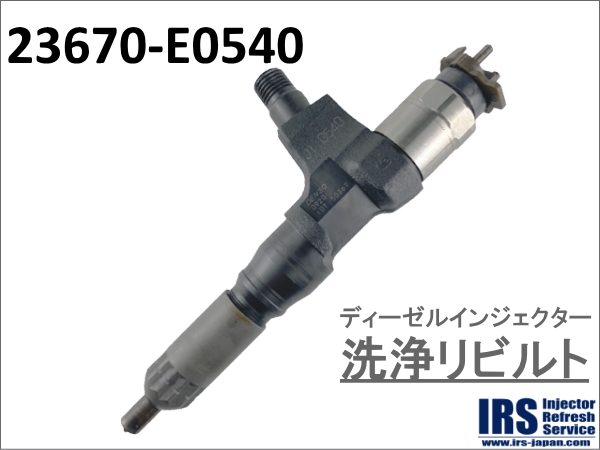 ディーゼルインジェクター　洗浄リビルト：23670-E0540