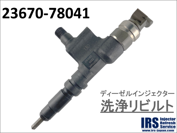 ディーゼルインジェクター　洗浄リビルト：23670-78041