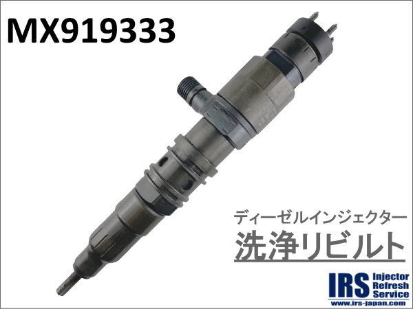 ディーゼルインジェクター　洗浄リビルト：MX919333
