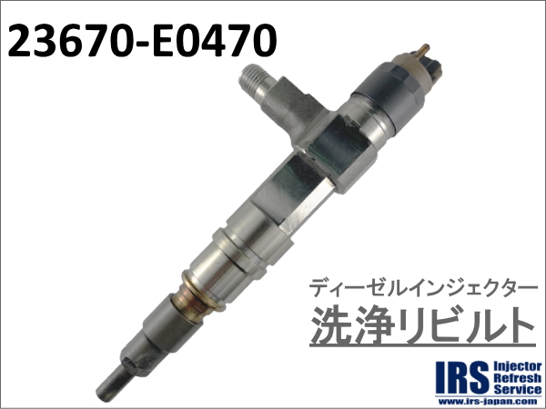 ディーゼルインジェクター　洗浄リビルト：23670-E0470