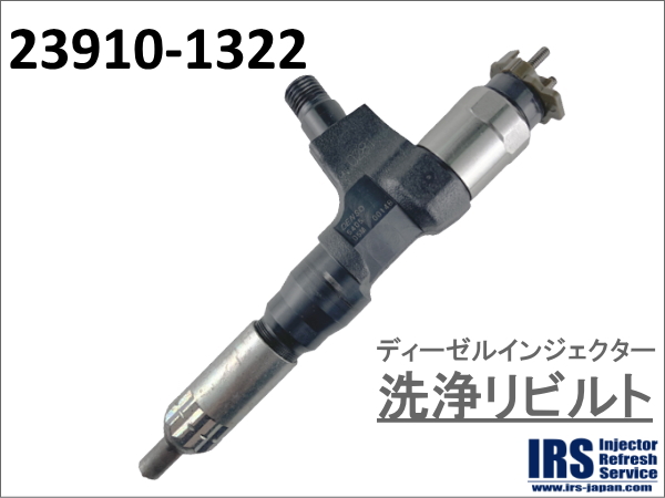 ディーゼルインジェクター　洗浄リビルト：23910-1322