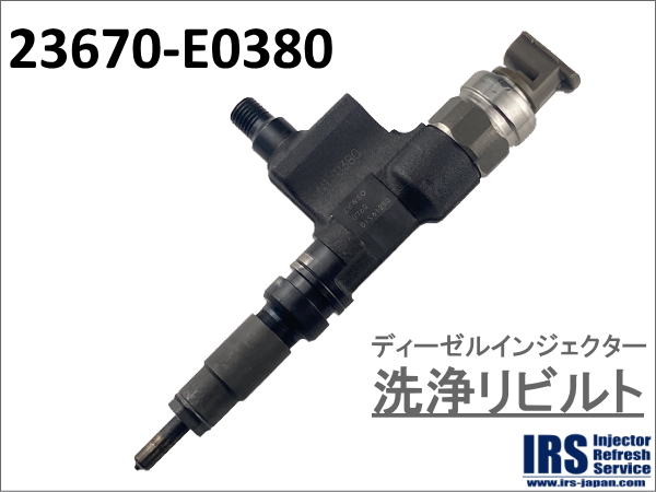 ディーゼルインジェクター　洗浄リビルト：23670-E0380