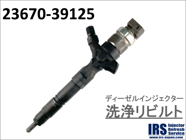 ディーゼルインジェクター　洗浄リビルト：23670-39125