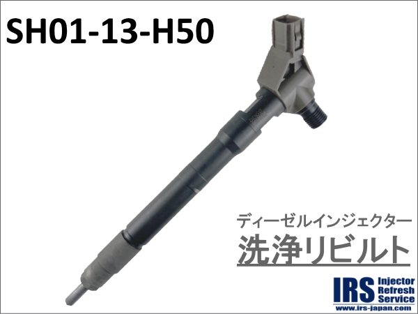 ディーゼルインジェクター　洗浄リビルト：SH01-13-H50