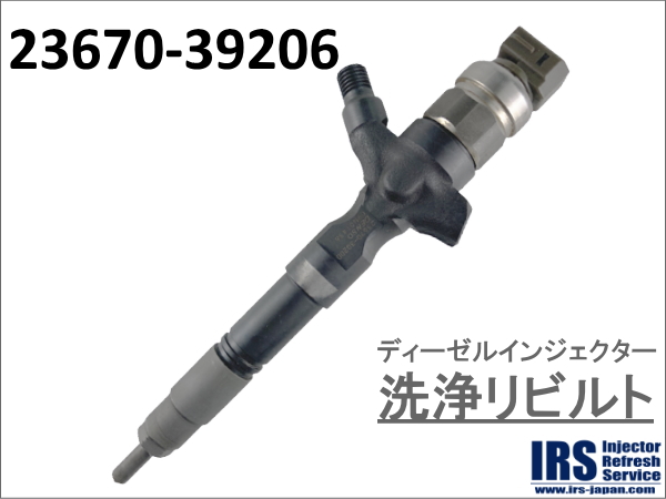 ディーゼルインジェクター　洗浄リビルト：23670-39206