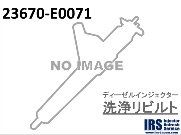 ディーゼルインジェクター　洗浄リビルト：23670-E0071