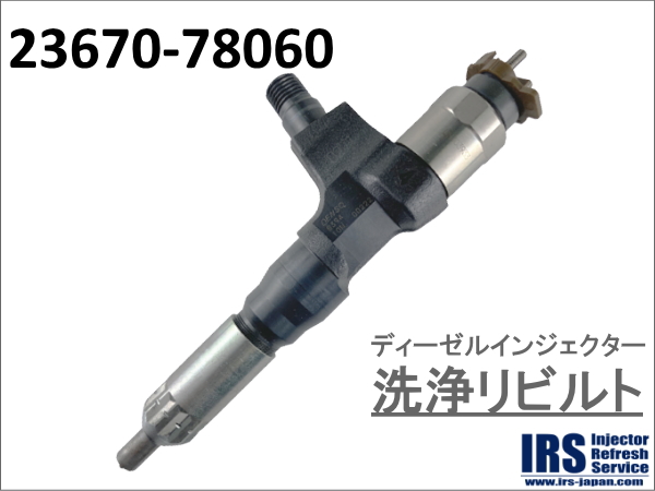 ディーゼルインジェクター　洗浄リビルト：23670-78060