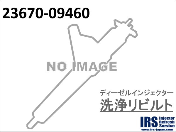ディーゼルインジェクター　洗浄リビルト：23670-09460