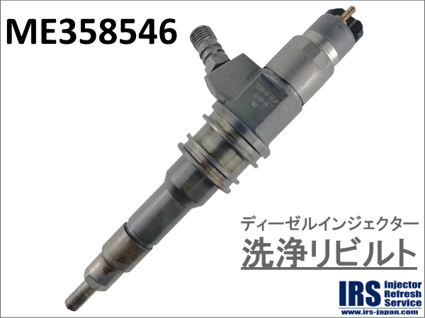 ディーゼルインジェクター　洗浄リビルト：ME358546