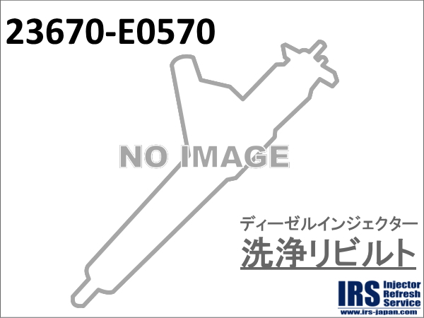 ディーゼルインジェクター　洗浄リビルト：23670-E0570