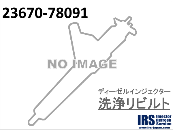 ディーゼルインジェクター　洗浄リビルト：23670-78091