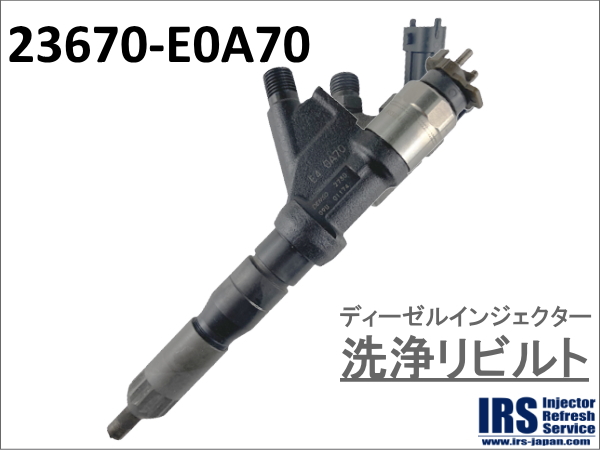 ディーゼルインジェクター　洗浄リビルト：23670-E0A70