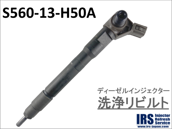 ディーゼルインジェクター　洗浄リビルト：S560-13-H50A