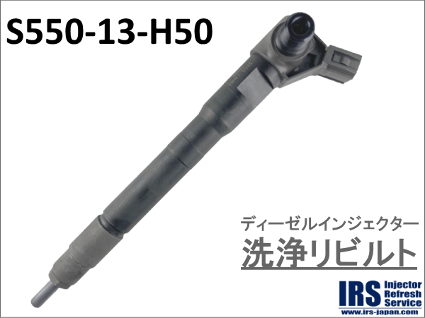 ディーゼルインジェクター　洗浄リビルト：S550-13-H50