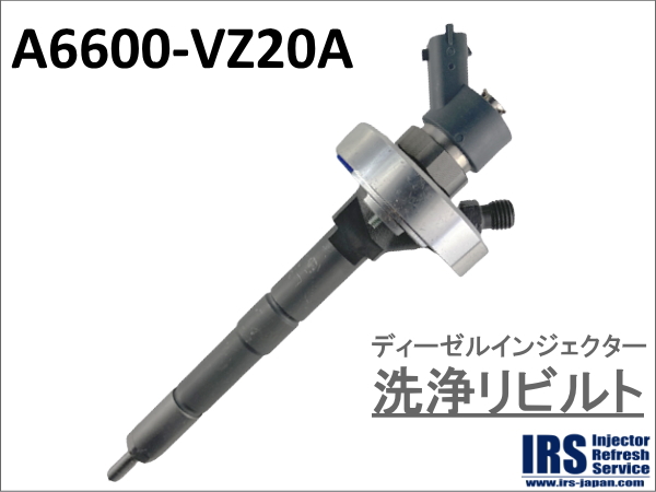 ディーゼルインジェクター　洗浄リビルト：A6600-VZ20A