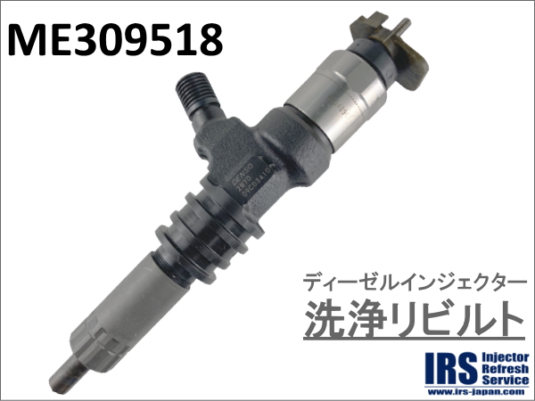 ディーゼルインジェクター　洗浄リビルト：ME309518