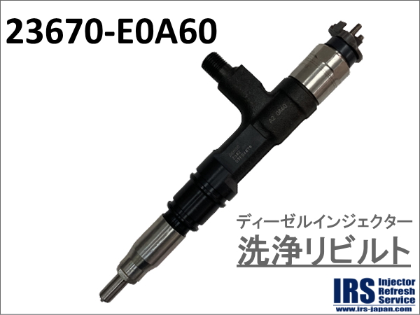 ディーゼルインジェクター　洗浄リビルト：23670-E0A60