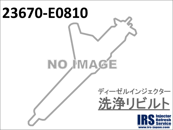 ディーゼルインジェクター　洗浄リビルト：23670-E0810