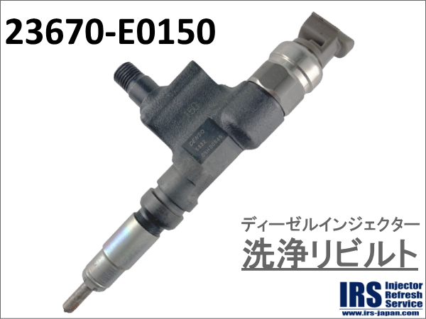 ディーゼルインジェクター　洗浄リビルト：23670-E0150