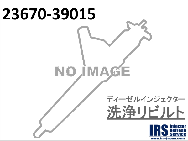ディーゼルインジェクター　洗浄リビルト：23670-39015