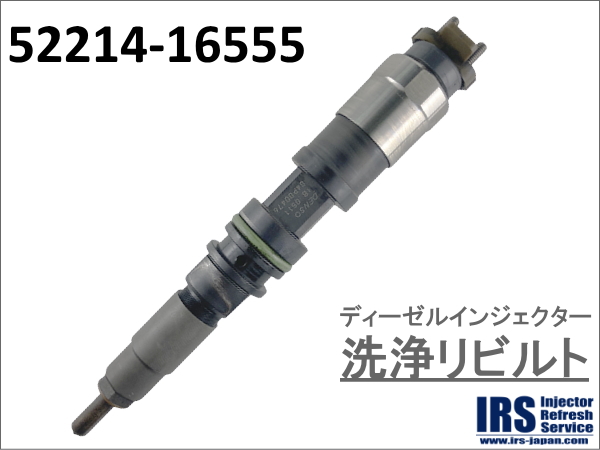 ディーゼルインジェクター　洗浄リビルト：52214-16555