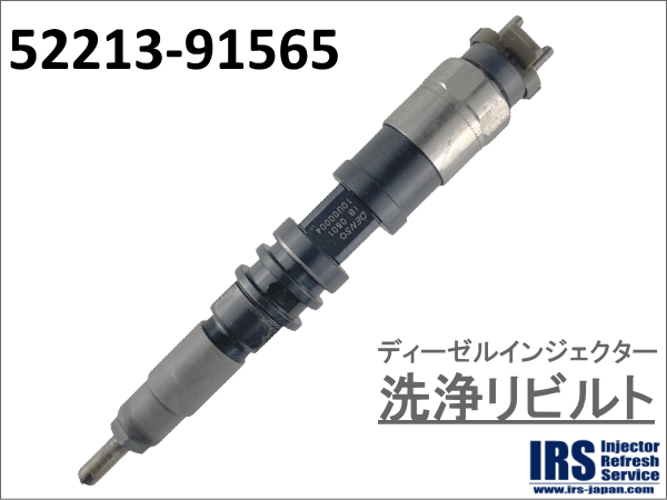 ディーゼルインジェクター　洗浄リビルト：52213-91565
