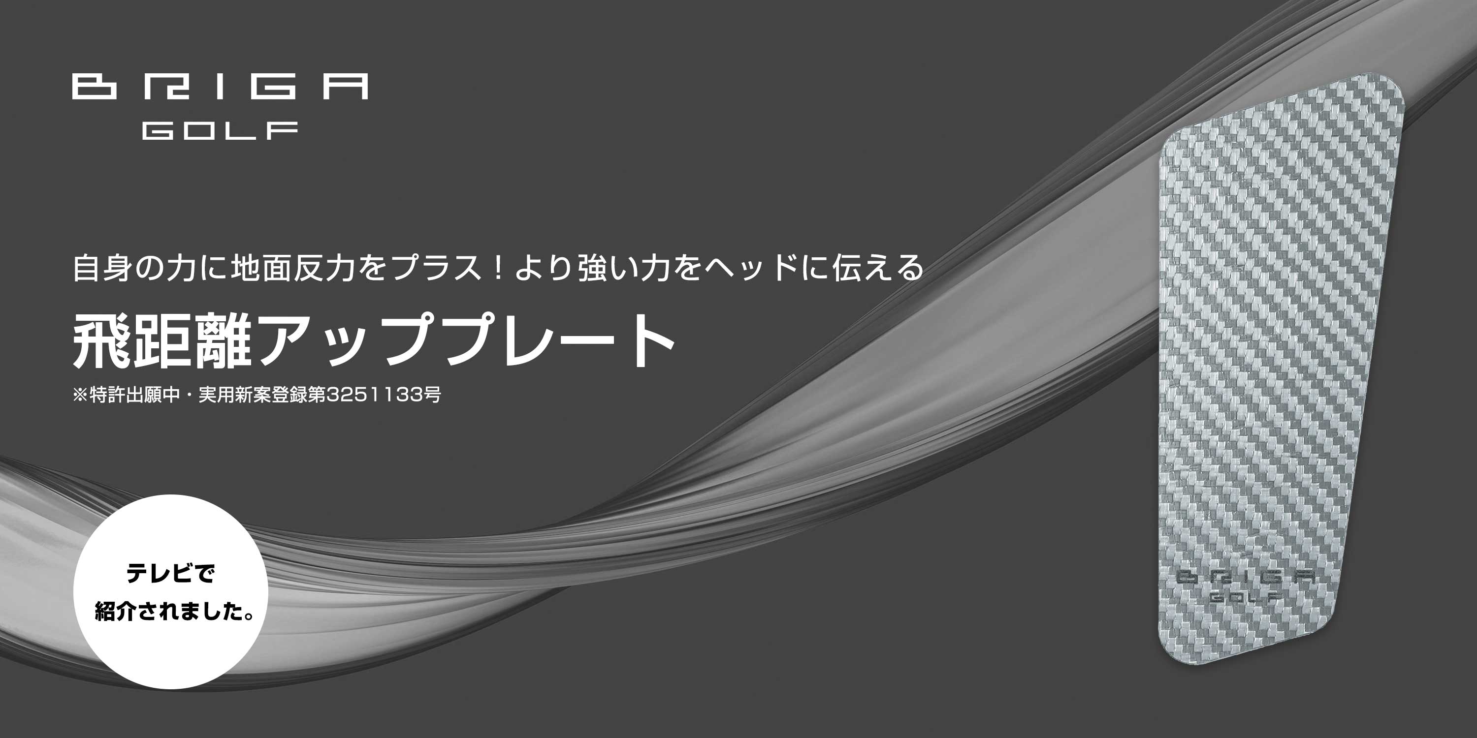 飛距離アッププレート