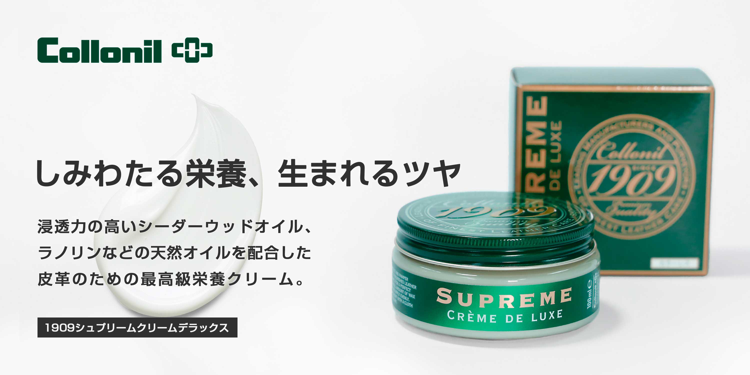 Collonil 1909シュプリームクリームデラックス
