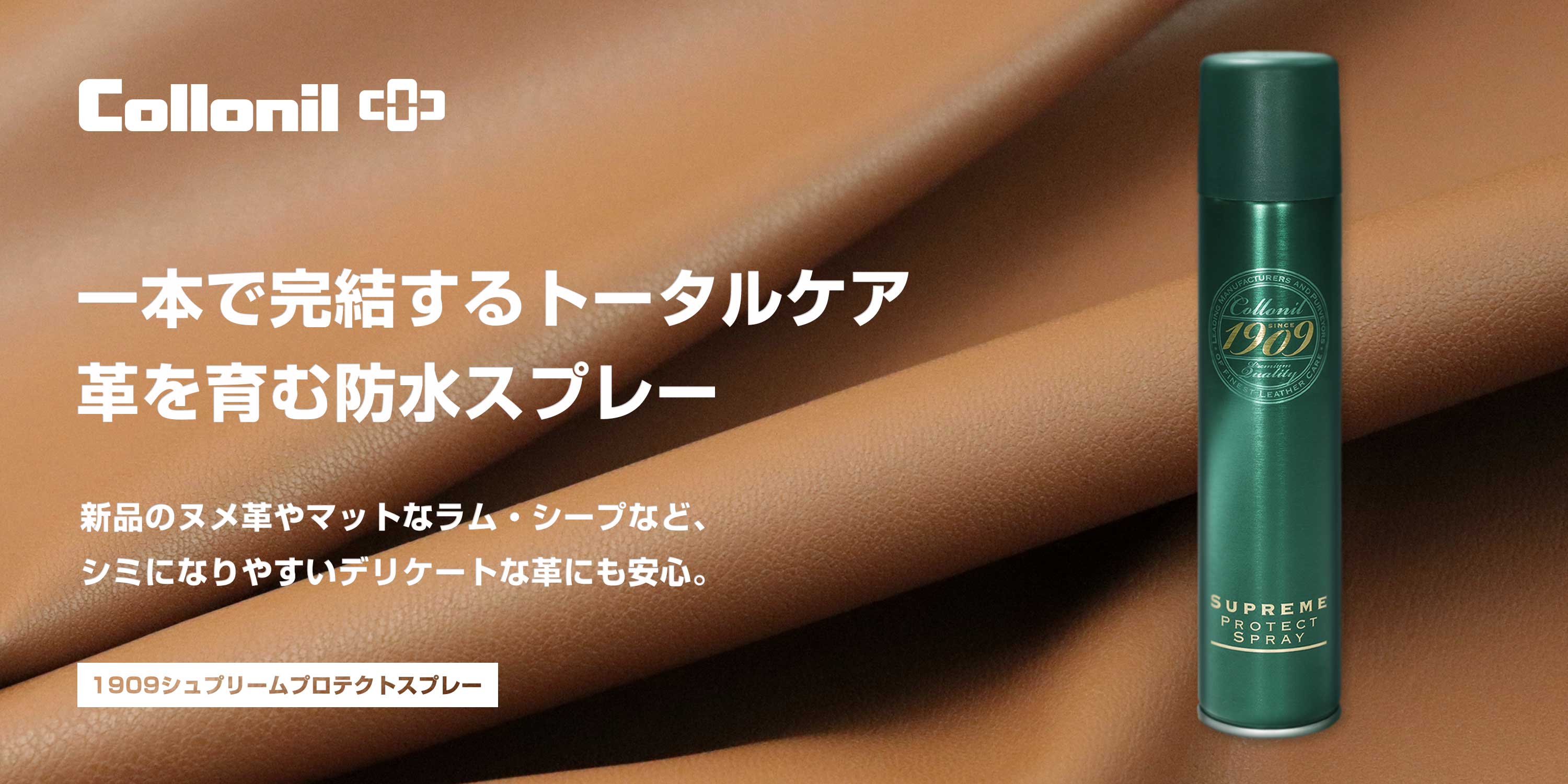 1909シュプリームプロテクトスプレー