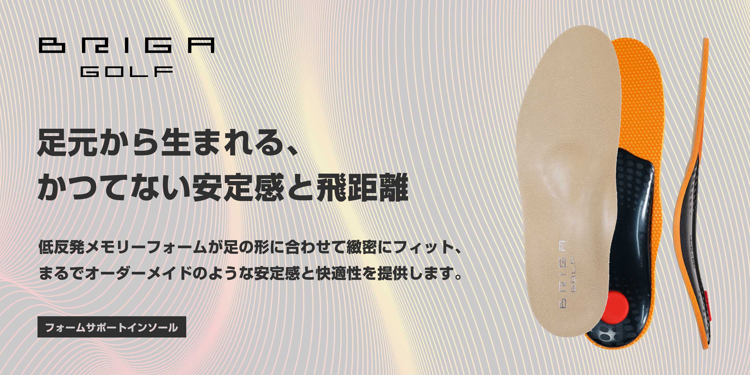 フォームサポートインソール