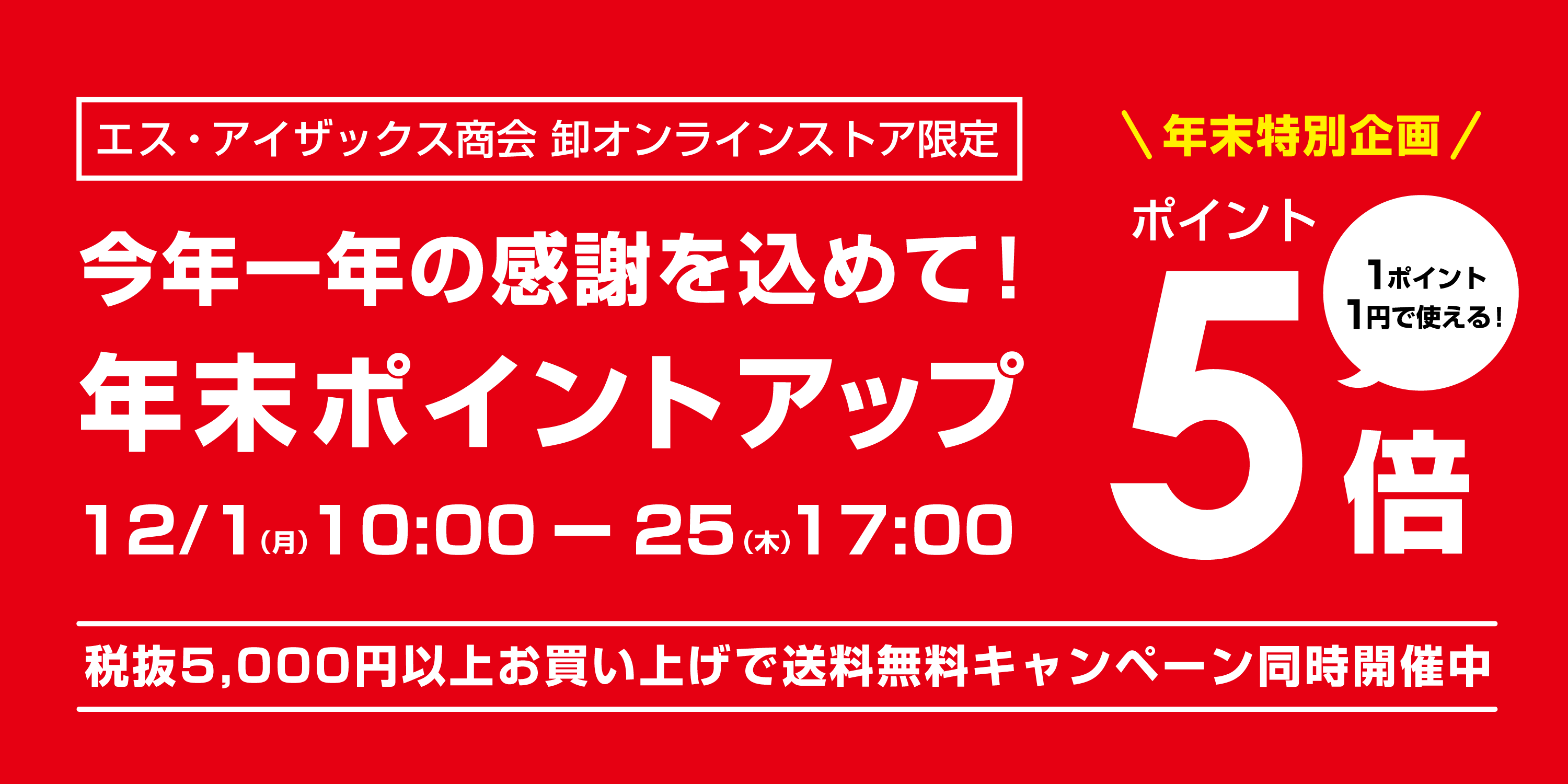 今年一年の感謝を込めて！年末ポイントアップキャンペーン
