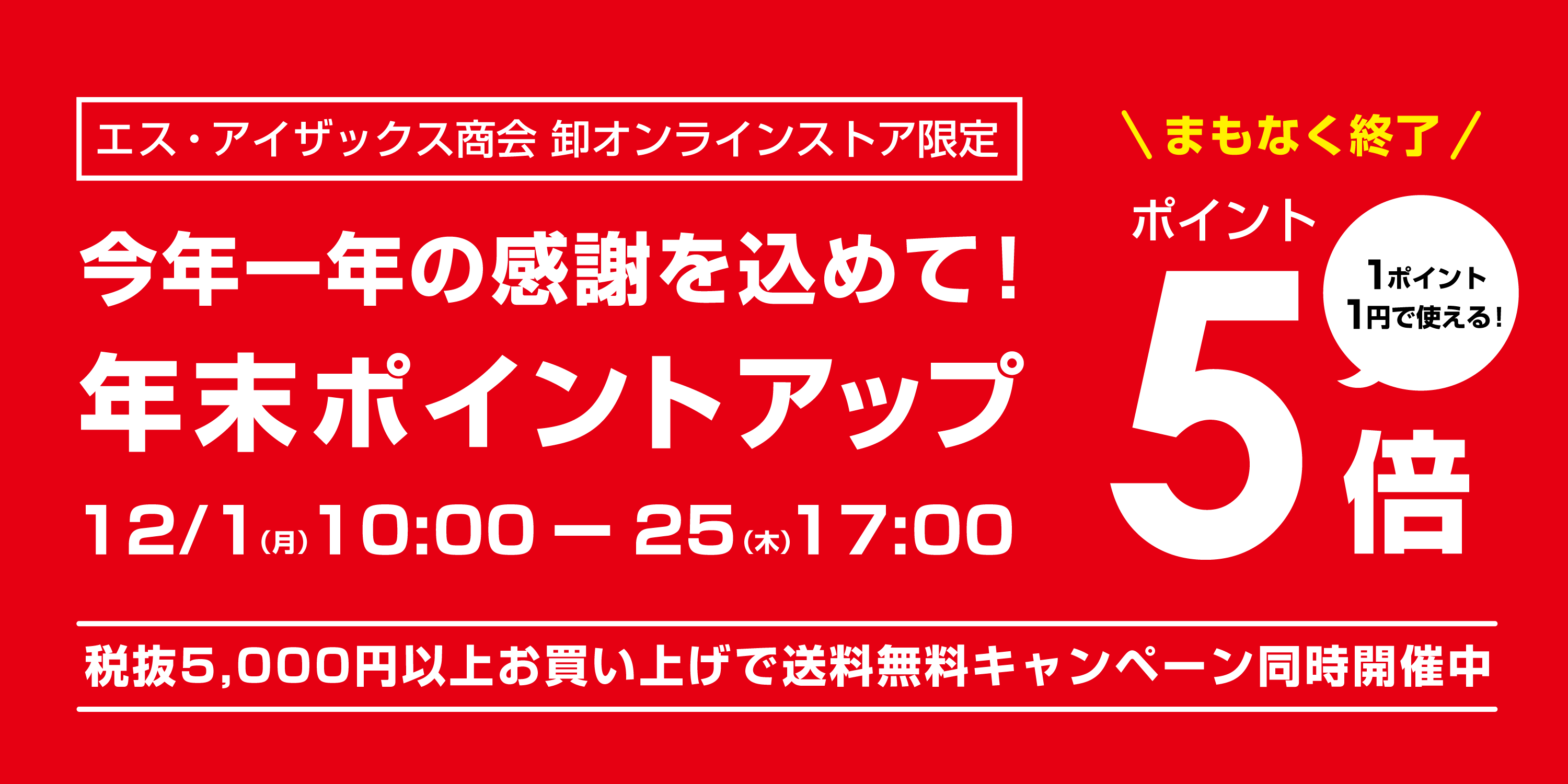 【ポイント5倍＆送料無料】年末ポイントアップキャンペーン