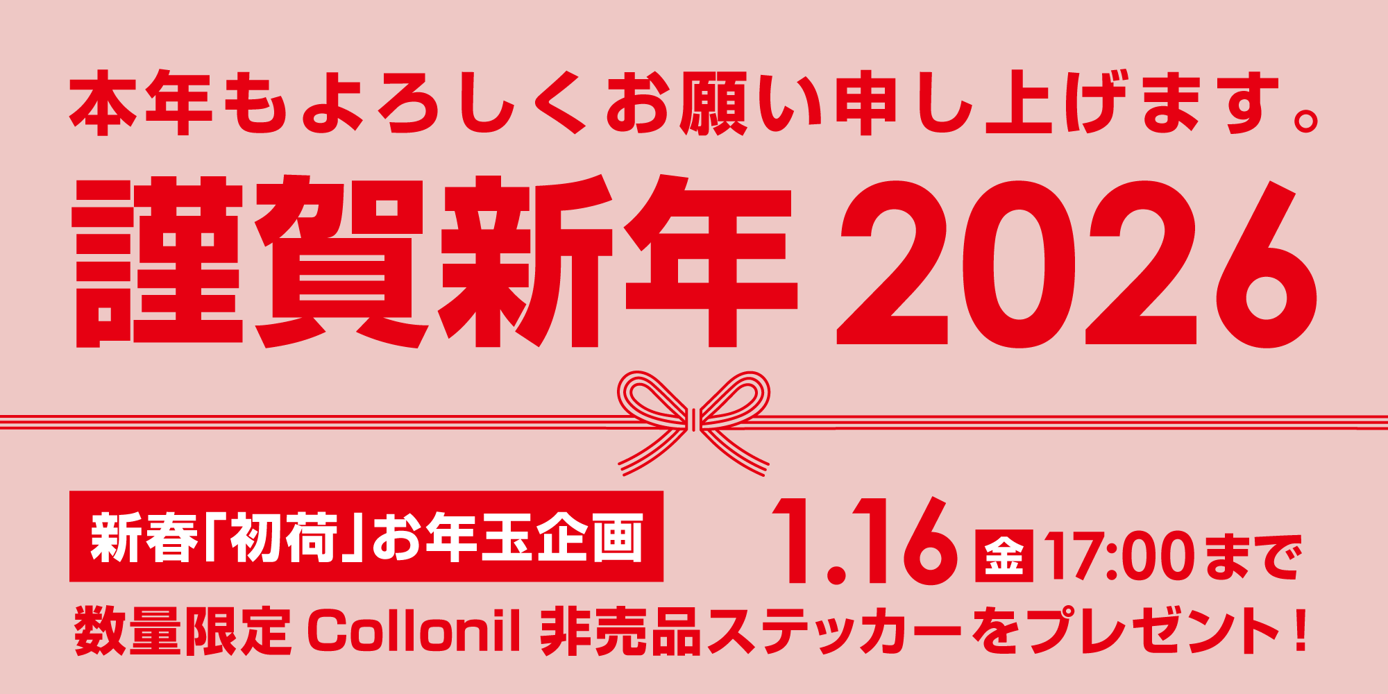 【謹賀新年2026】本年もよろしくお願い申し上げます。
