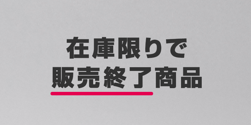 在庫限り販売終了商品