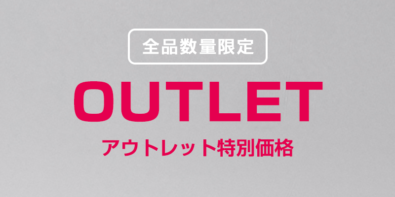 アウトレット特別価格