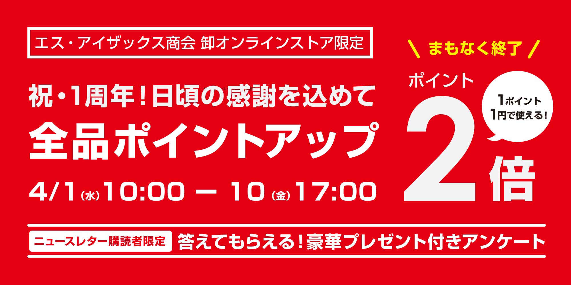 卸オンラインストア 1周年大感謝祭