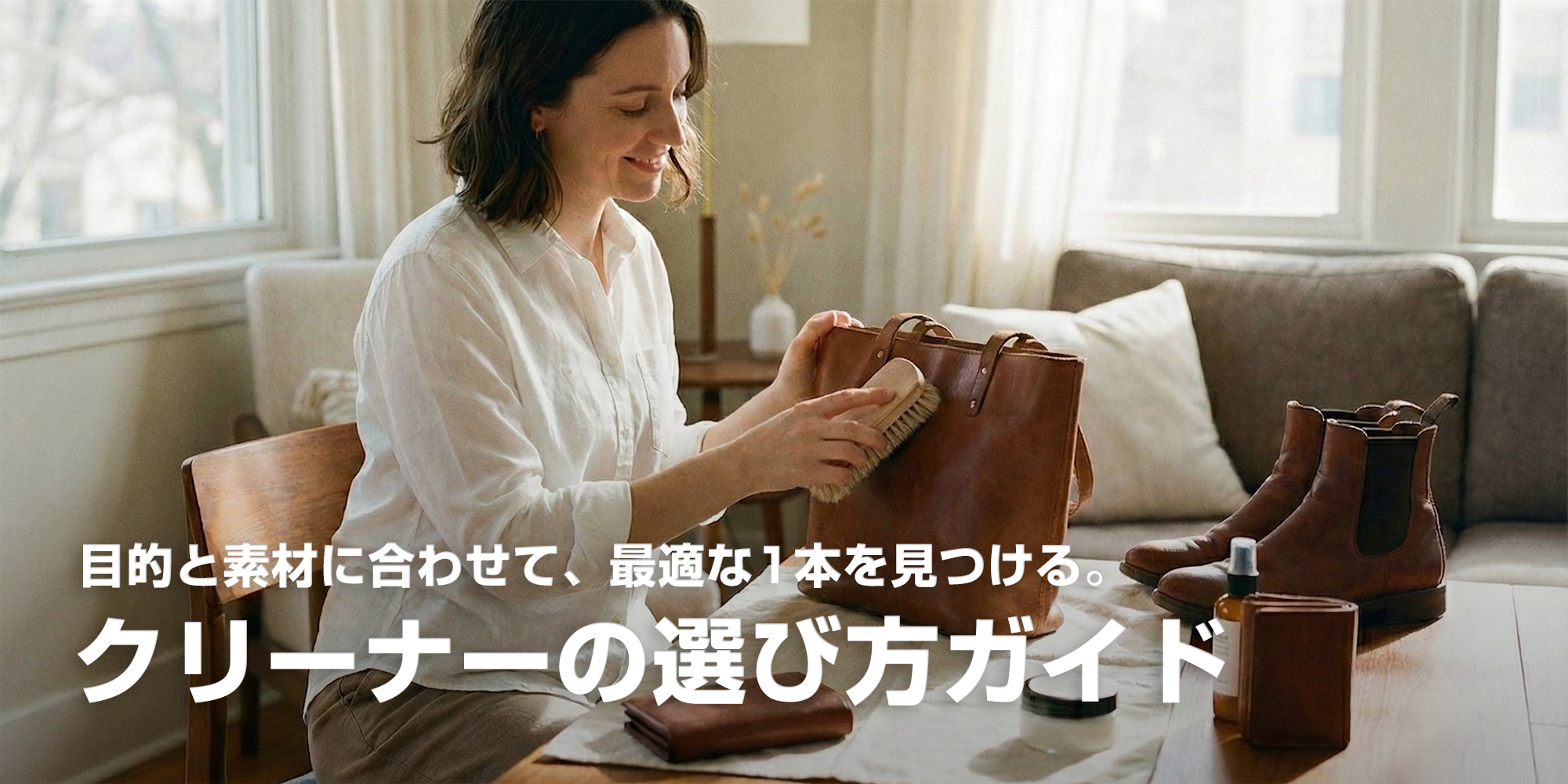 クリーナーの選び方ガイド